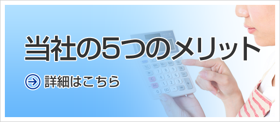 当社の5つのメリット