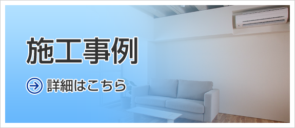 施工事例