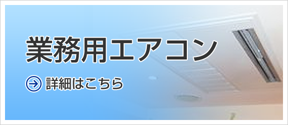 業務用エアコン