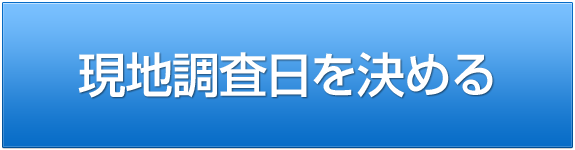 現地調査日を決める