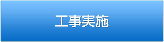 工事実施