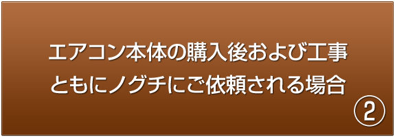 個人宅エアコン工事　～ご契約の流れ