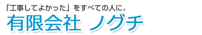 業務用・店舗用エアコンの工事をお考えなら【有限会社ノグチ】