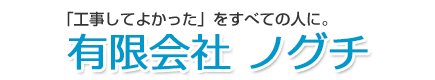 有限会社　ノグチ