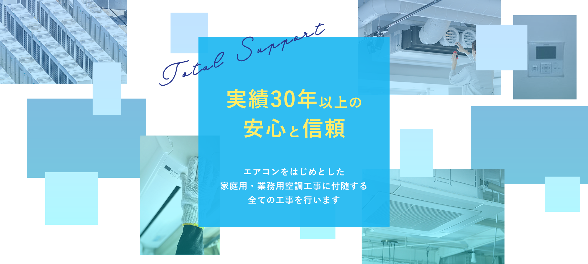 実績30年以上の安心と信頼